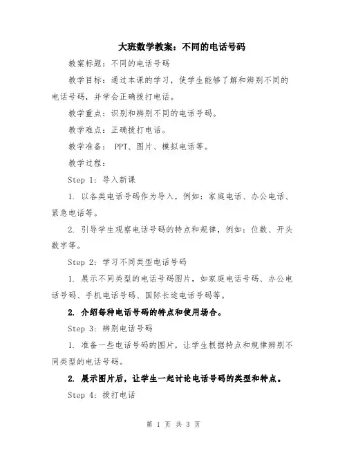 大班数学教案：不同的电话号码