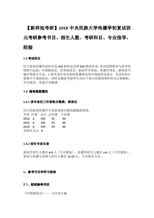 【新祥旭考研】2018中央民族大学传播学初复试状元考研参考书目、招生人数、考研科目、专业指导、经验