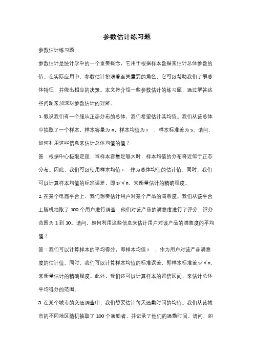 参数估计练习题