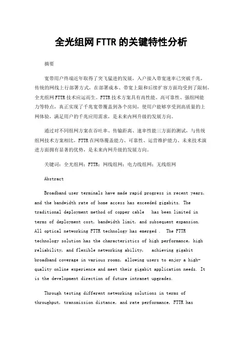 全光组网FTTR的关键特性分析