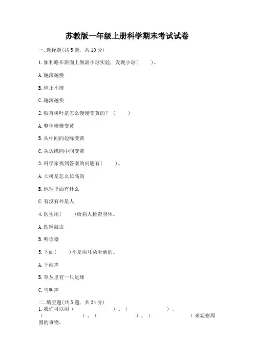 苏教版一年级上册科学期末考试试卷(全优)