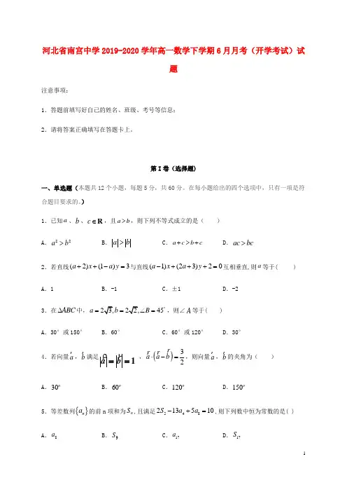 河北省南宫中学2019_2020学年高一数学下学期6月月考(开学考试)试题