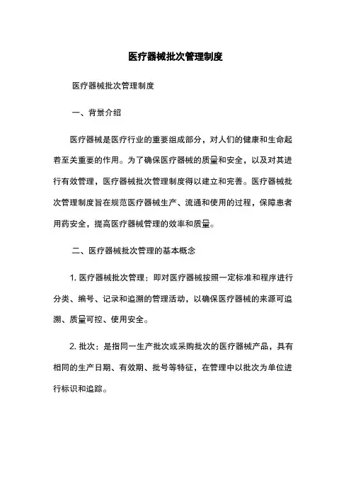 医疗器械批次管理制度