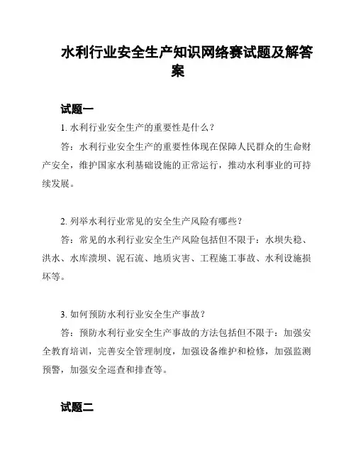 水利行业安全生产知识网络赛试题及解答案