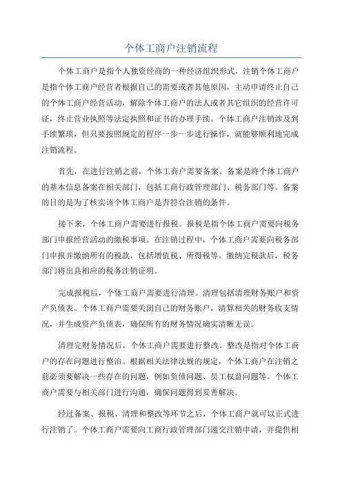 个体工商户注销流程