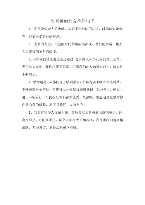 岁月神偷的友谊的句子