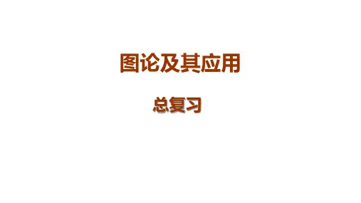图论 期末复习