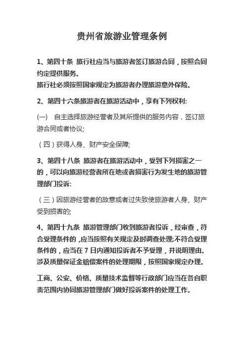 贵州省旅游业管理条例