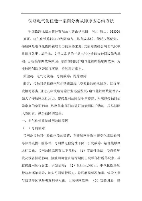 铁路电气化任选一案例分析故障原因总结方法