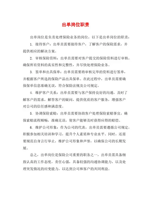 出单岗位职责