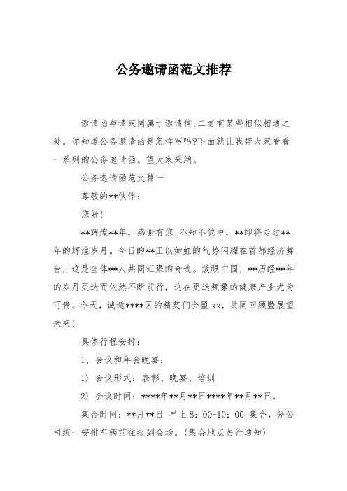 公务邀请函范文推荐
