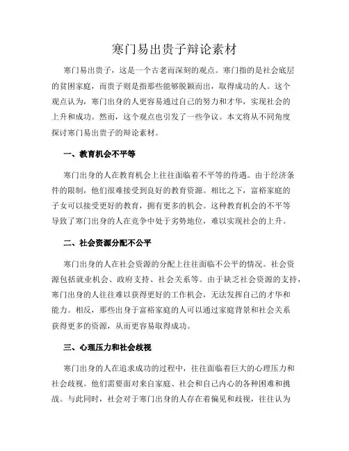 寒门易出贵子辩论素材