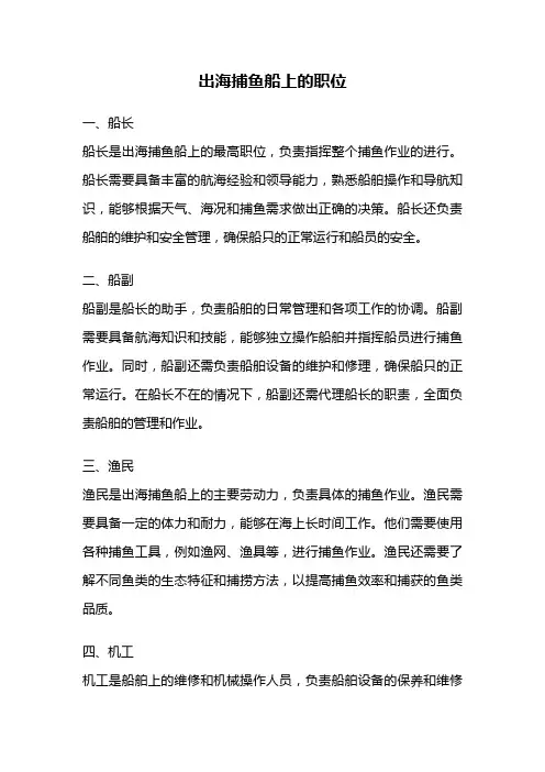出海捕鱼船上的职位