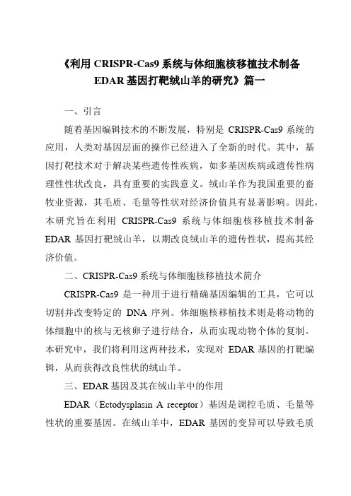 《2024年利用CRISPR-Cas9系统与体细胞核移植技术制备EDAR基因打靶绒山羊的研究》范文