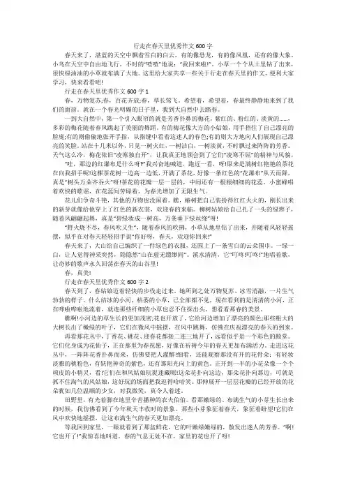 行走在春天里优秀作文600字