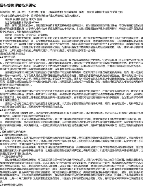 目标毁伤评估技术研究