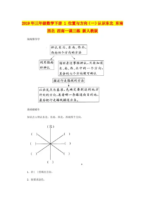 2019年三年级数学下册 1 位置与方向(一)认识东北 东南 西北 西南一课三练 新人教版