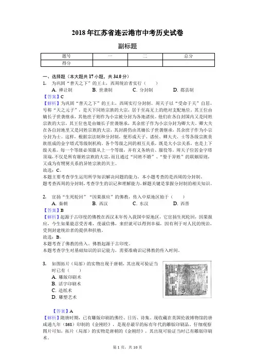 2018年江苏省连云港市中考历史试卷-教师用卷