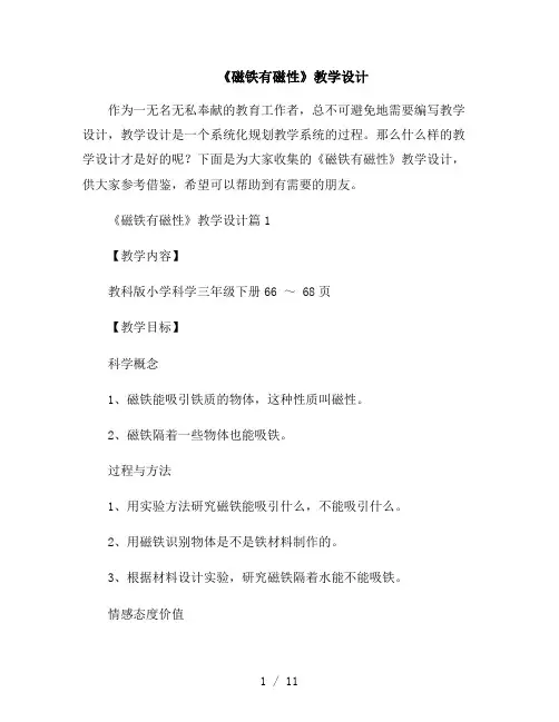《磁铁有磁性》教学设计