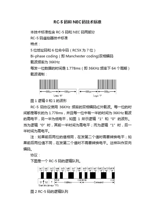 RC-5码和NEC码技术标准