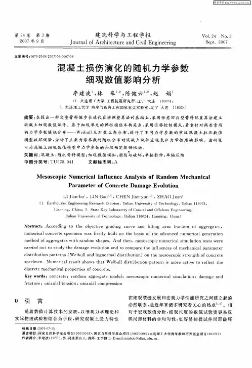 混凝土损伤演化的随机力学参数细观数值影响分析