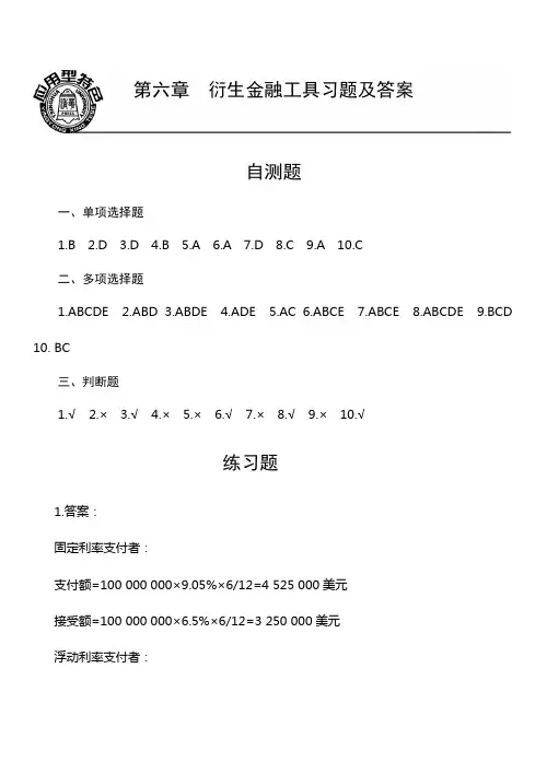 第六章  衍生金融工具习题答案