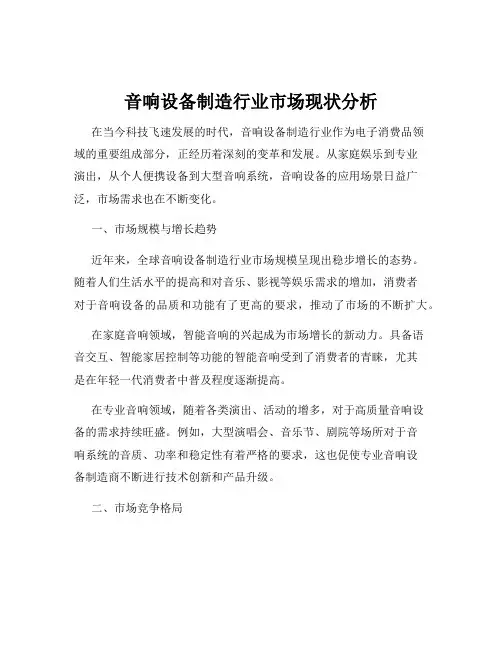 音响设备制造行业市场现状分析