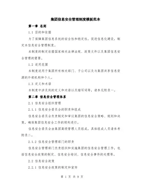 集团信息安全管理制度模板范本（2篇）