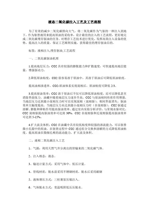 液态二氧化碳注入工艺及工艺流程