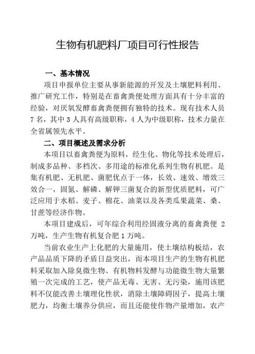 生物有机肥料厂项目可行性报告