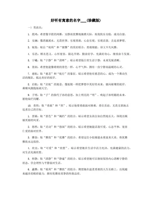 好听有寓意的名字___(珍藏版)