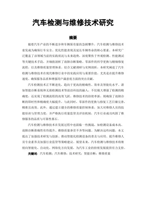 汽车检测与维修技术论文