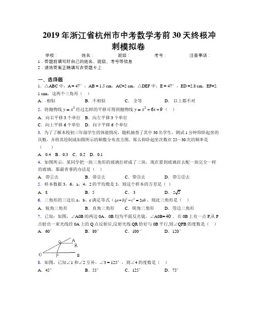 2019年浙江省杭州市中考数学考前30天终极冲刺模拟卷附解析