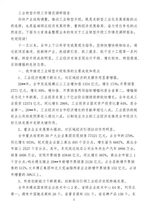 工业转型升级工作情况调研报告