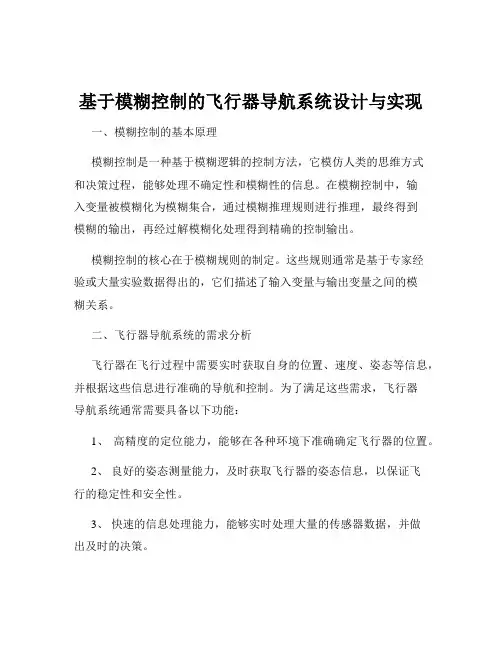 基于模糊控制的飞行器导航系统设计与实现