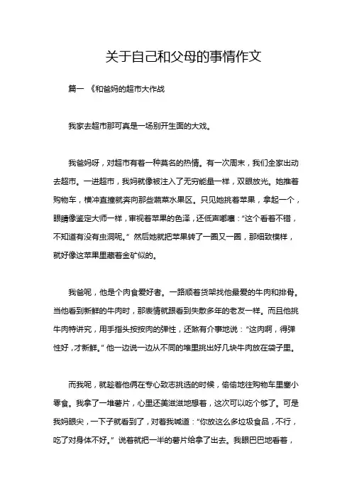 关于自己和父母的事情作文