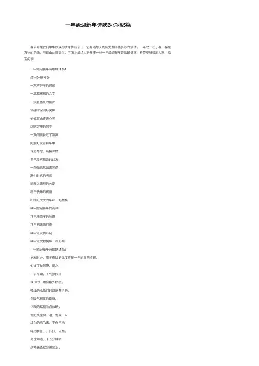 一年级迎新年诗歌朗诵稿5篇