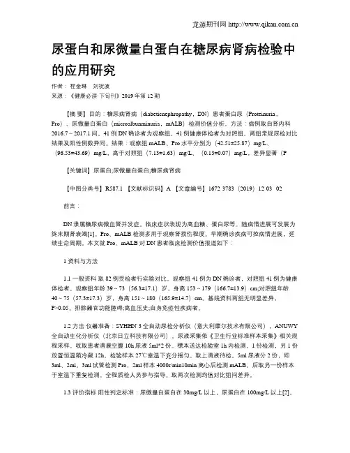 尿蛋白和尿微量白蛋白在糖尿病肾病检验中的应用研究