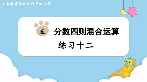 苏教版六年级数学上册第五单元 分数四则混合运算练习十二