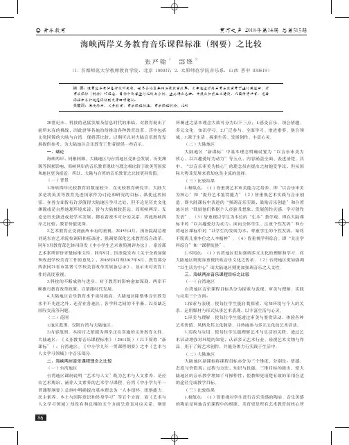 海峡两岸义务教育音乐课程标准(纲要)之比较