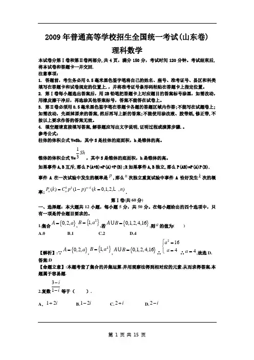 2009年高考试题——山东卷(数学理)解析版