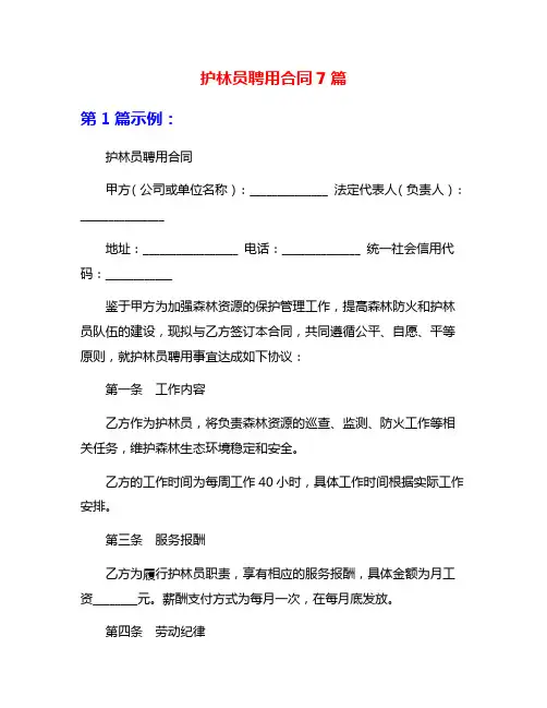 护林员聘用合同7篇