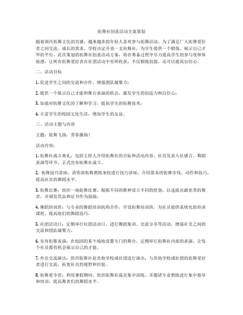 街舞社创意活动方案策划