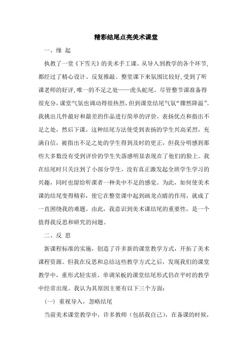 精彩结尾点亮美术课堂论文