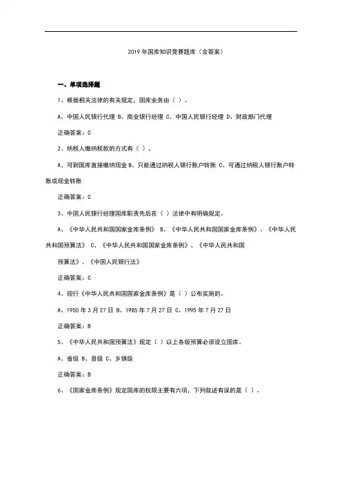 2019年国库知识竞赛题库(含答案)
