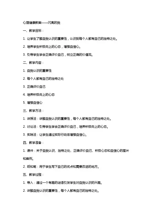心理健康教案闪亮的我