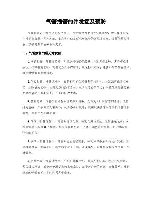 气管插管的并发症及预防