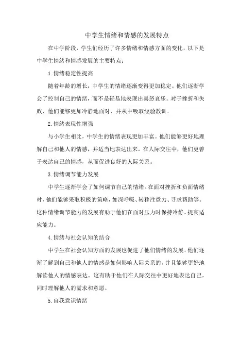 中学生情绪和情感的发展特点