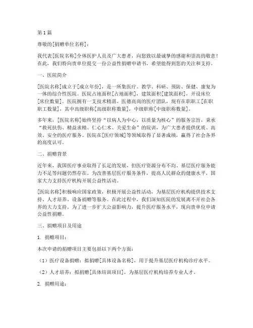 医院公益性捐赠申请书模板(3篇)