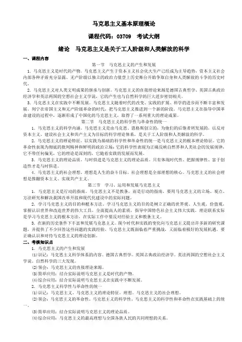 (完整版)03709马克思主(大纲)